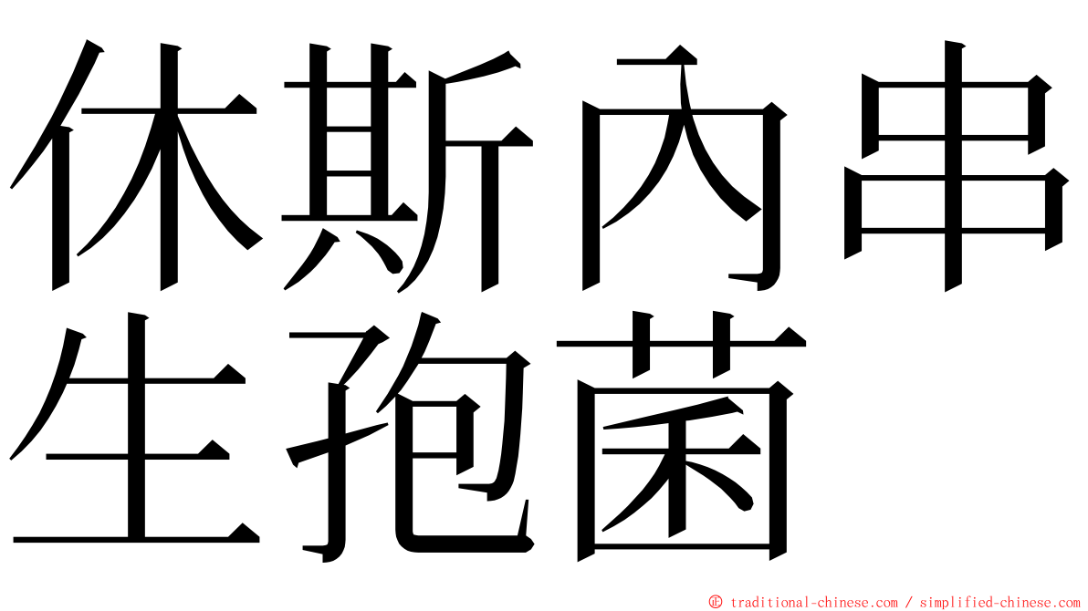 休斯內串生孢菌 ming font