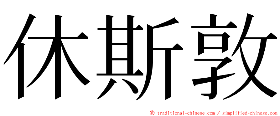 休斯敦 ming font