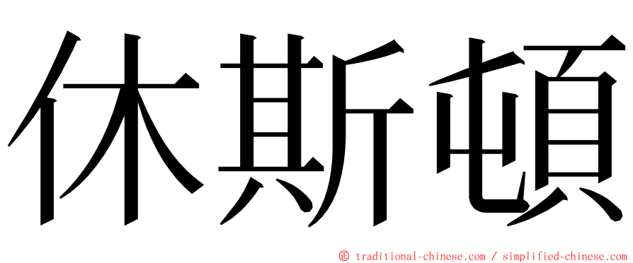 休斯頓 ming font