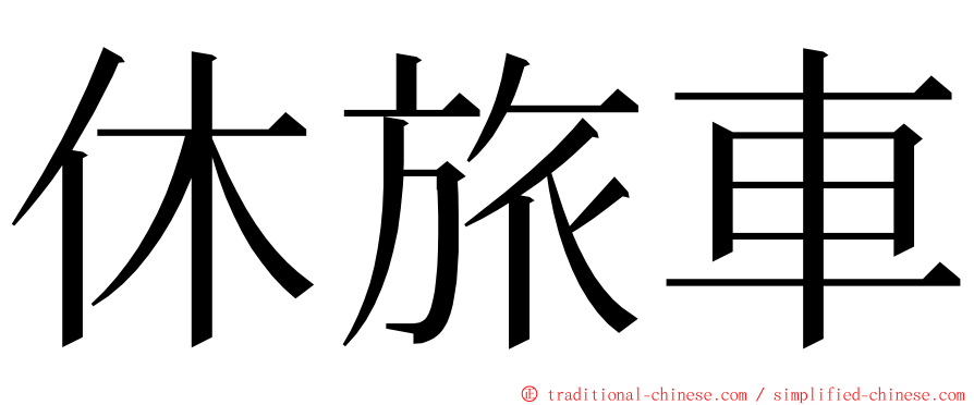 休旅車 ming font