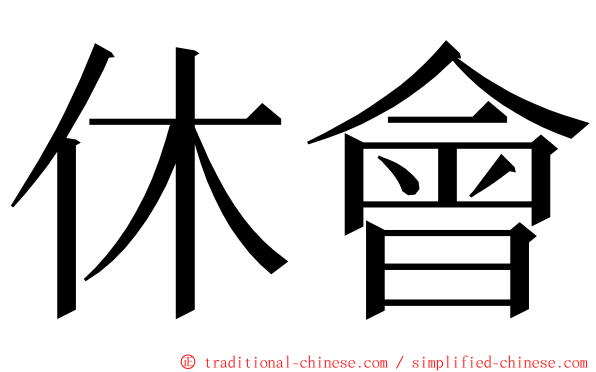 休會 ming font