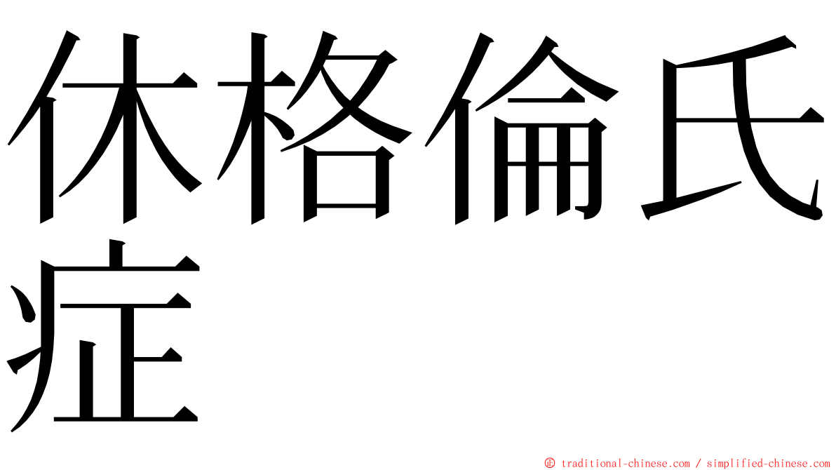 休格倫氏症 ming font