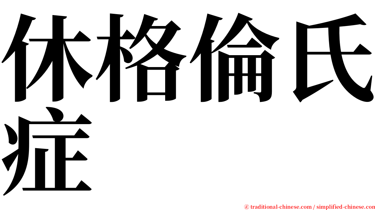 休格倫氏症 serif font