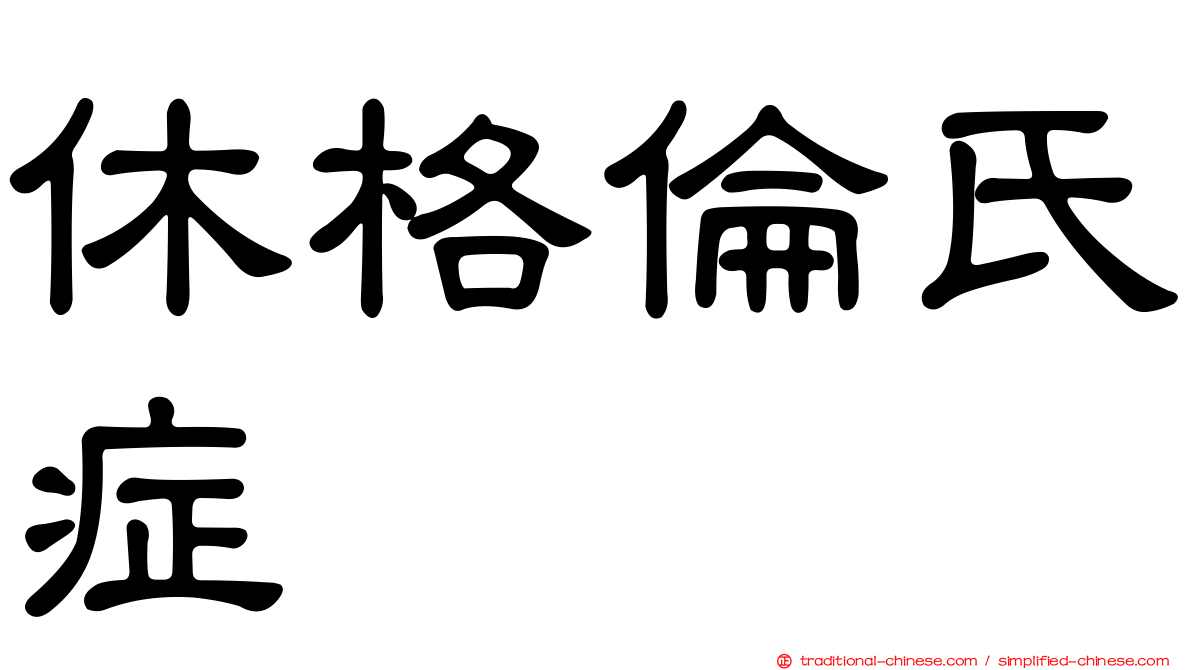 休格倫氏症