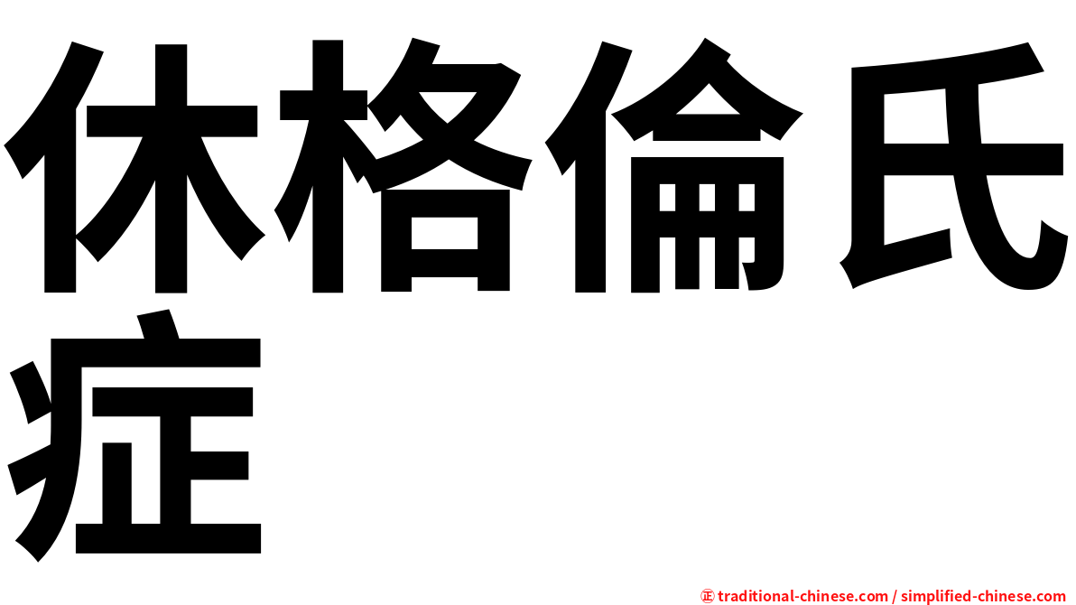 休格倫氏症