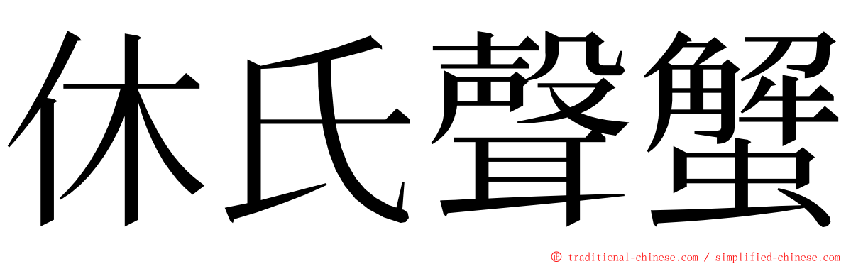 休氏聲蟹 ming font