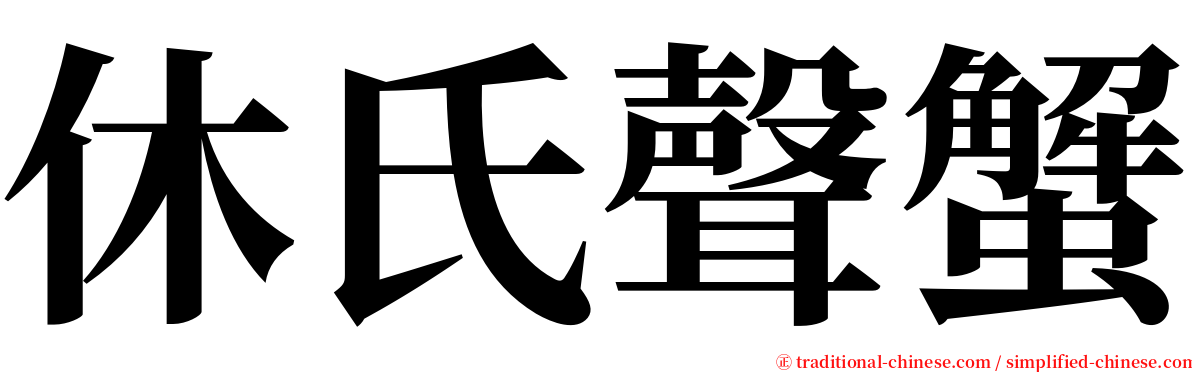 休氏聲蟹 serif font