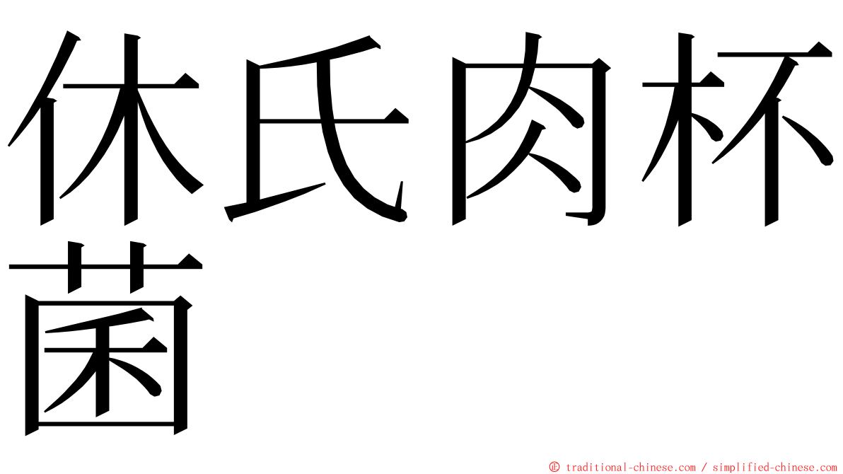 休氏肉杯菌 ming font