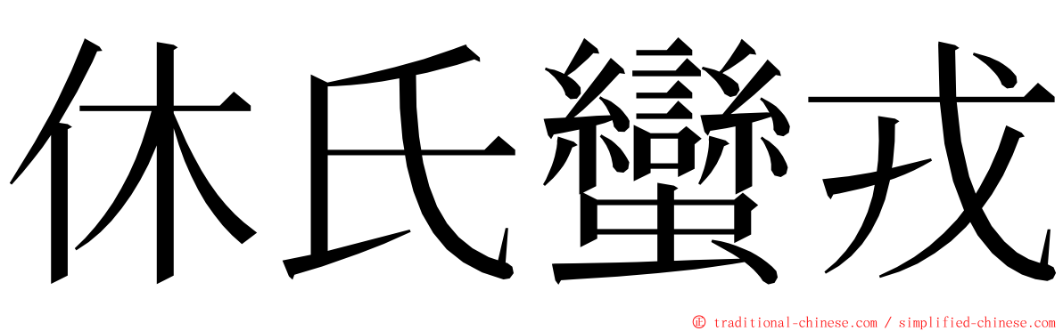 休氏蠻戎 ming font