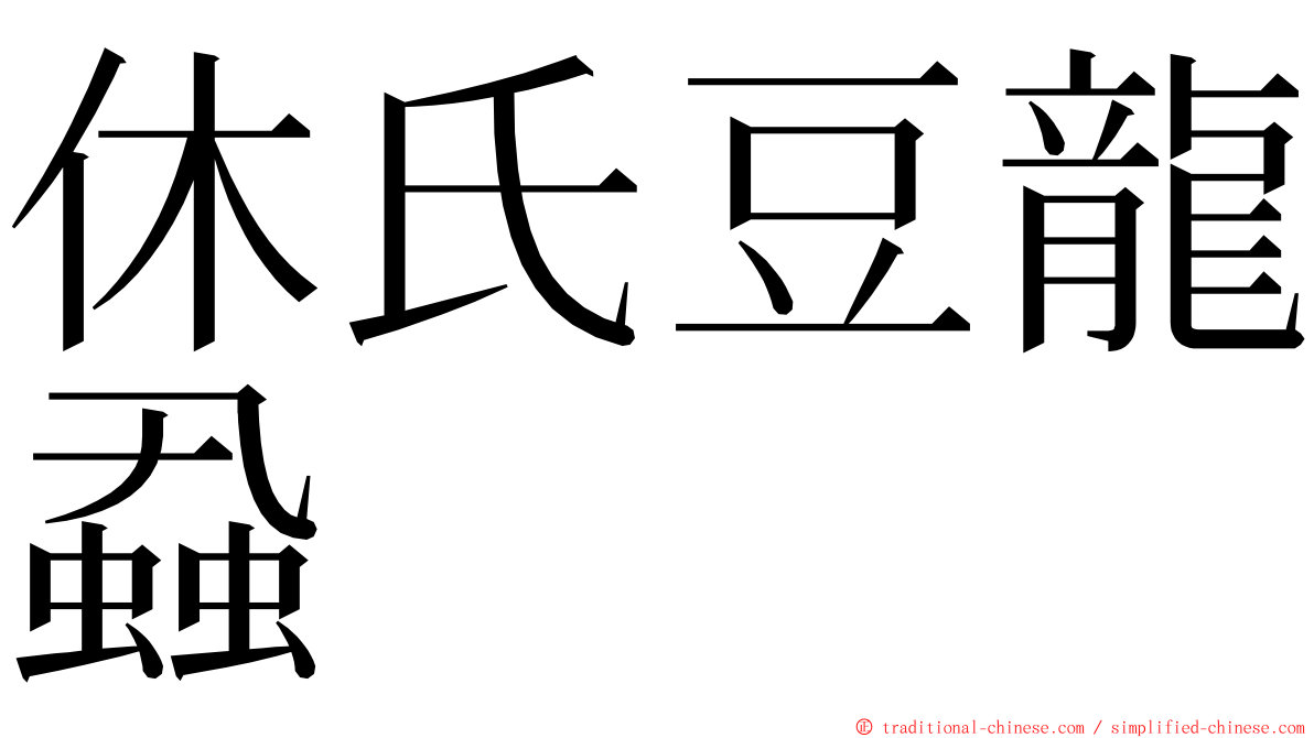 休氏豆龍蝨 ming font