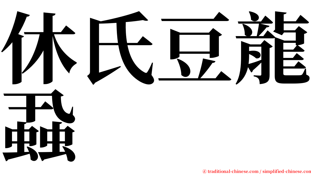 休氏豆龍蝨 serif font