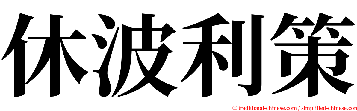 休波利策 serif font