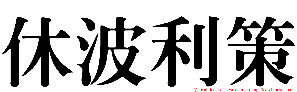 休波利策