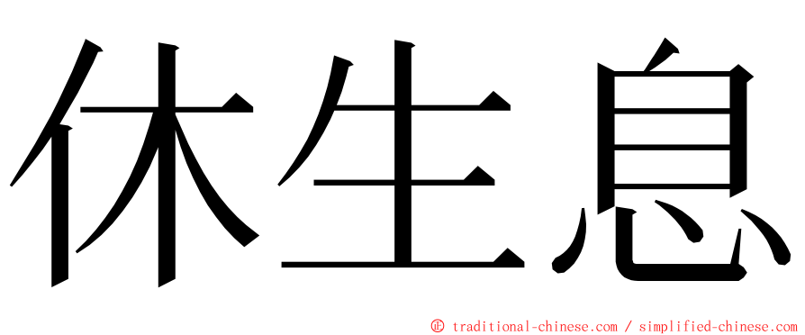 休生息 ming font