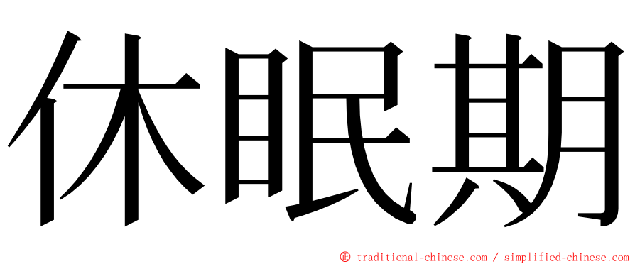 休眠期 ming font