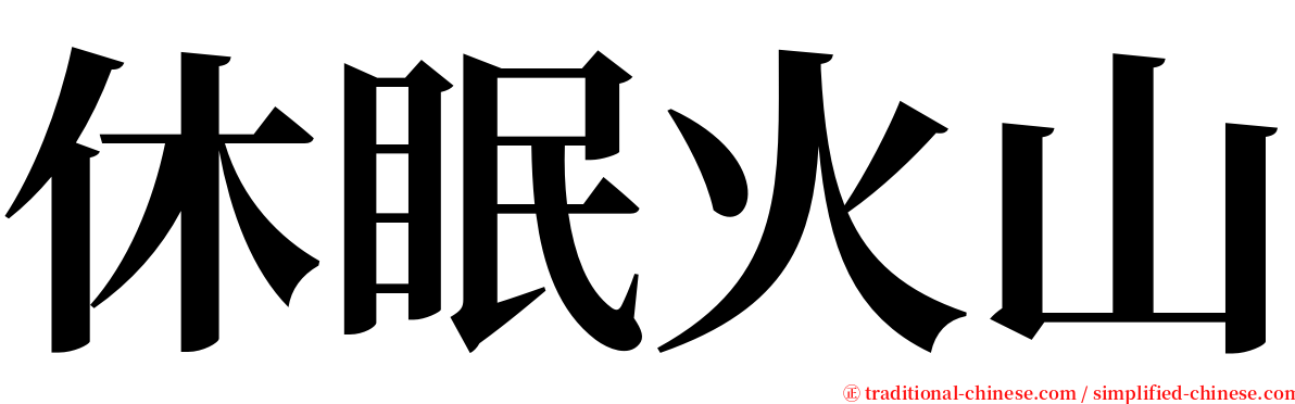 休眠火山 serif font