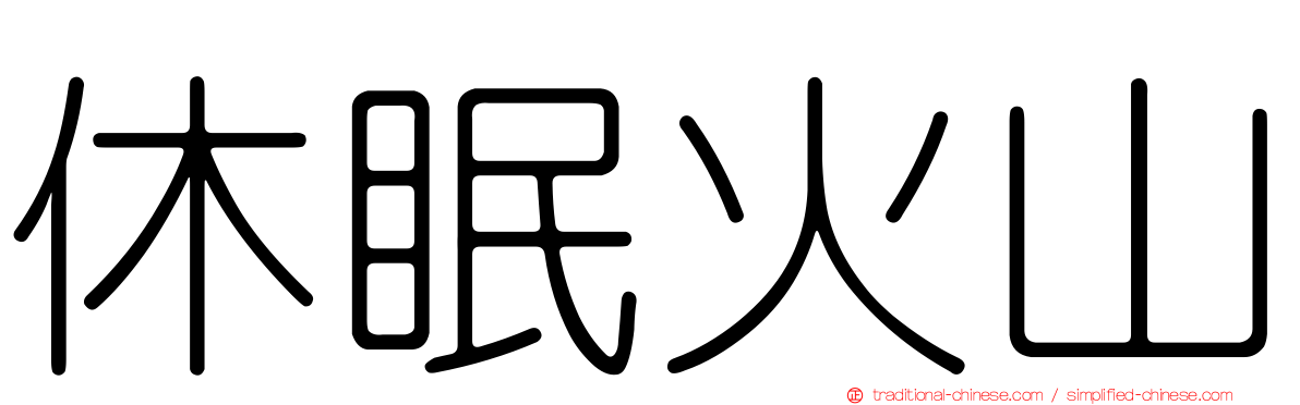 休眠火山