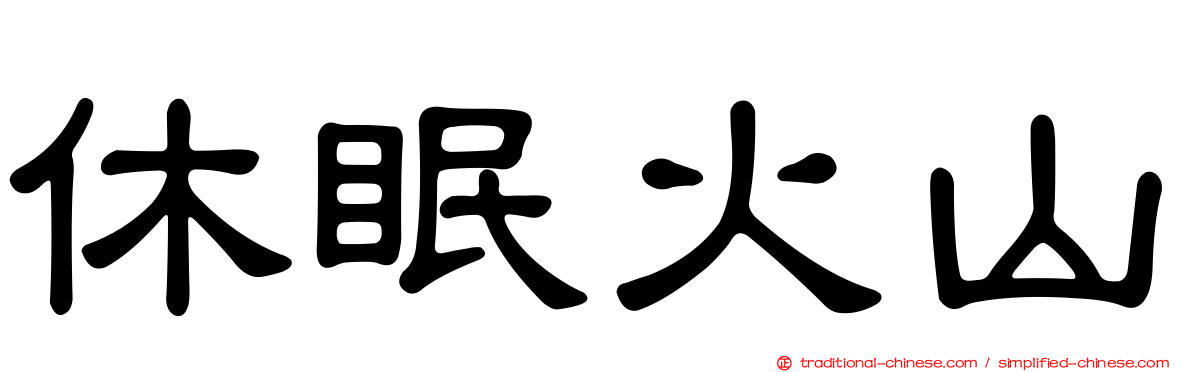 休眠火山