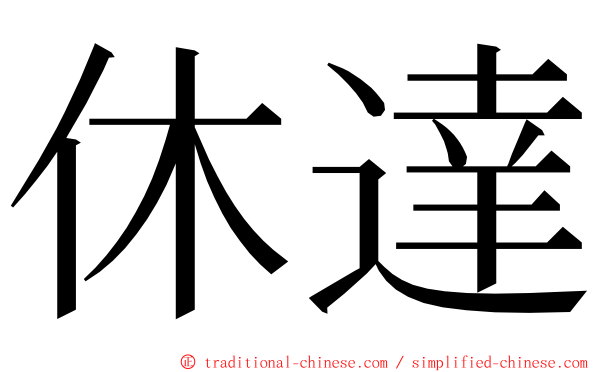 休達 ming font