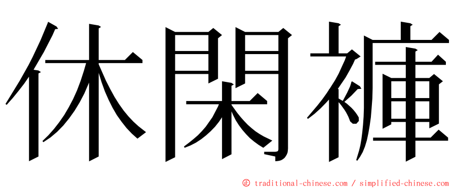 休閑褲 ming font