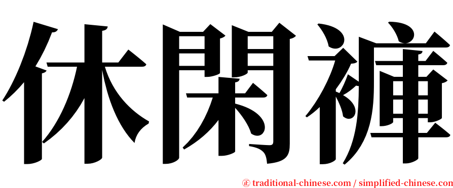 休閑褲 serif font