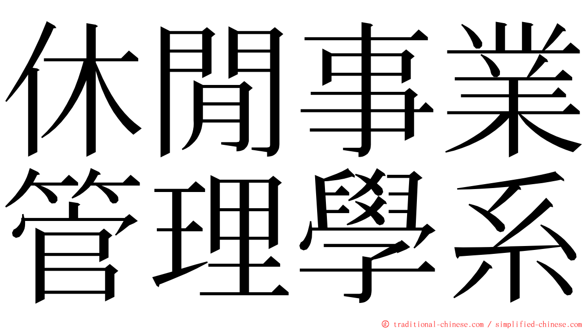 休閒事業管理學系 ming font