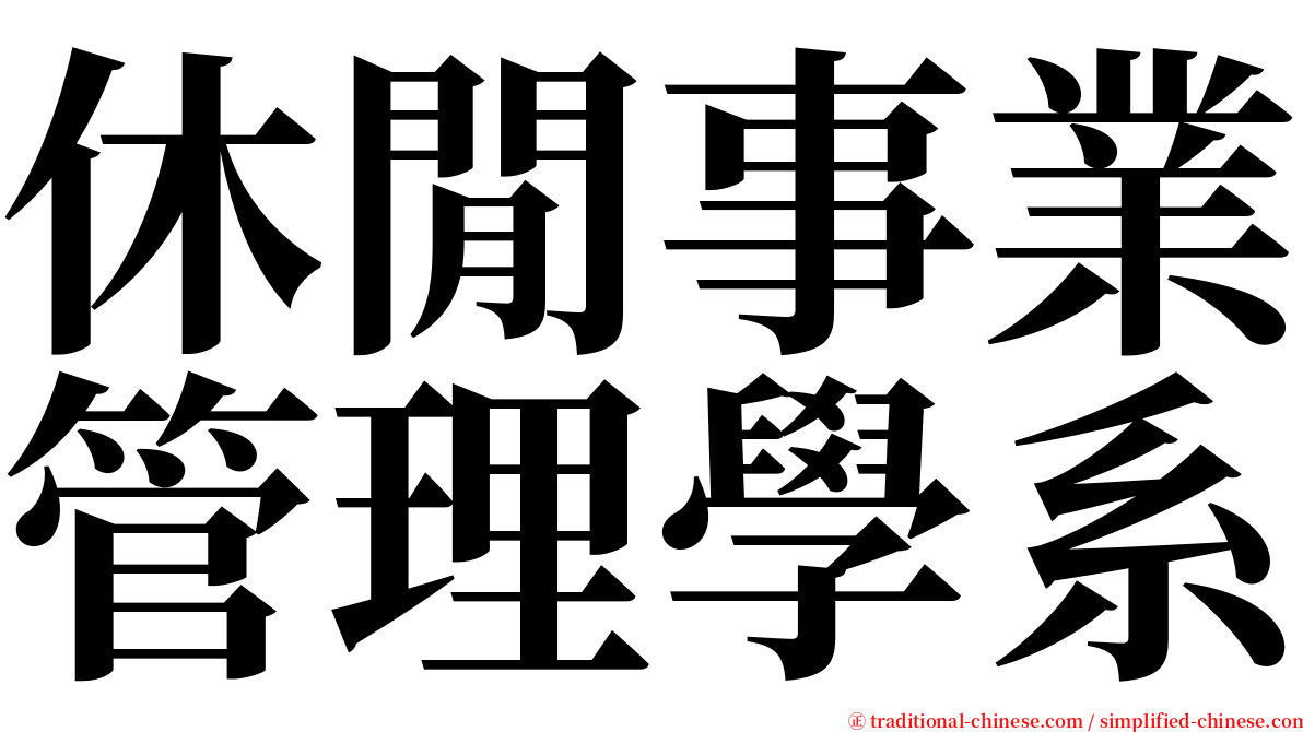 休閒事業管理學系 serif font