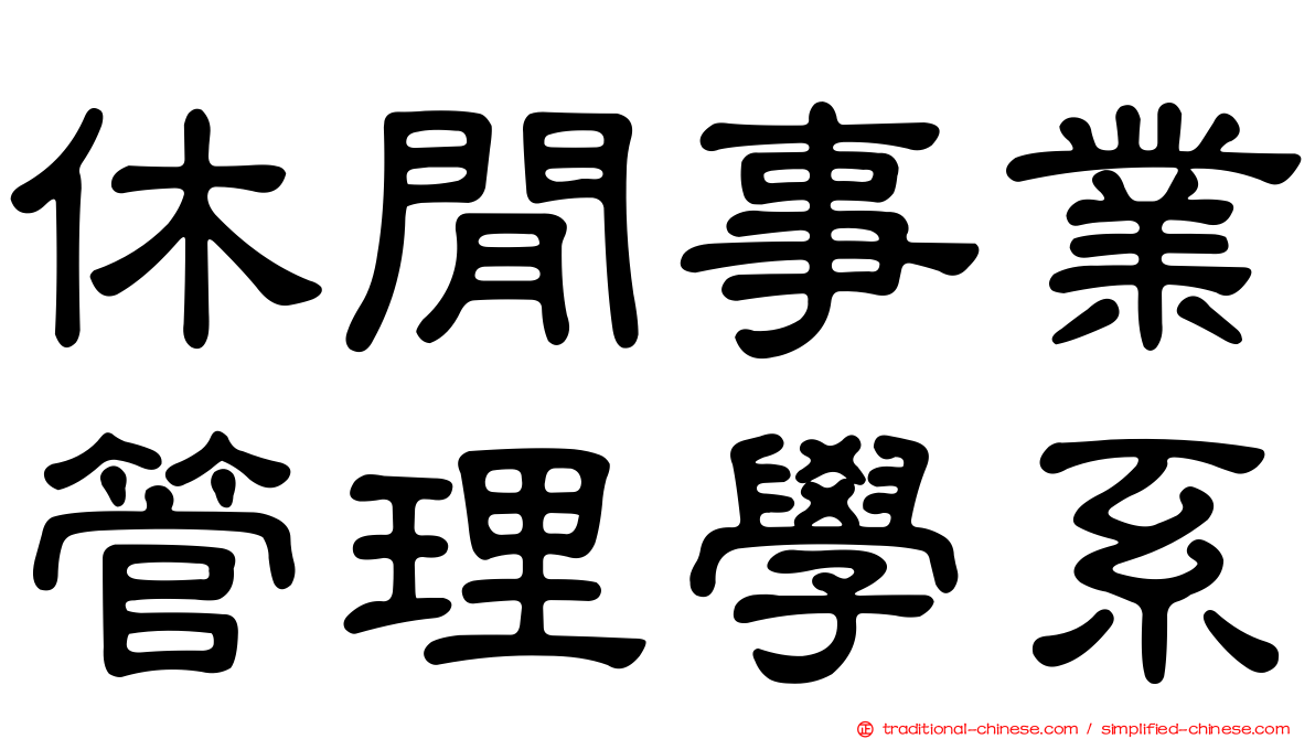 休閒事業管理學系