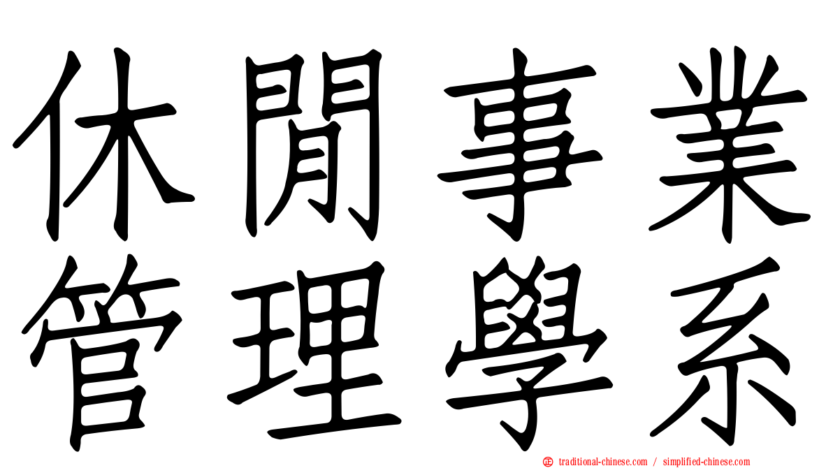 休閒事業管理學系