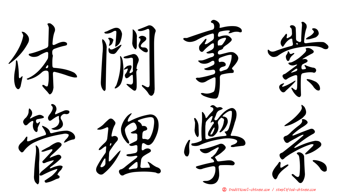 休閒事業管理學系