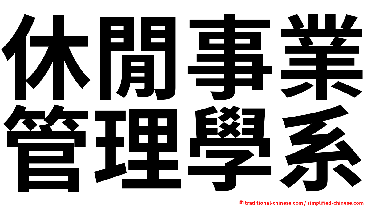 休閒事業管理學系