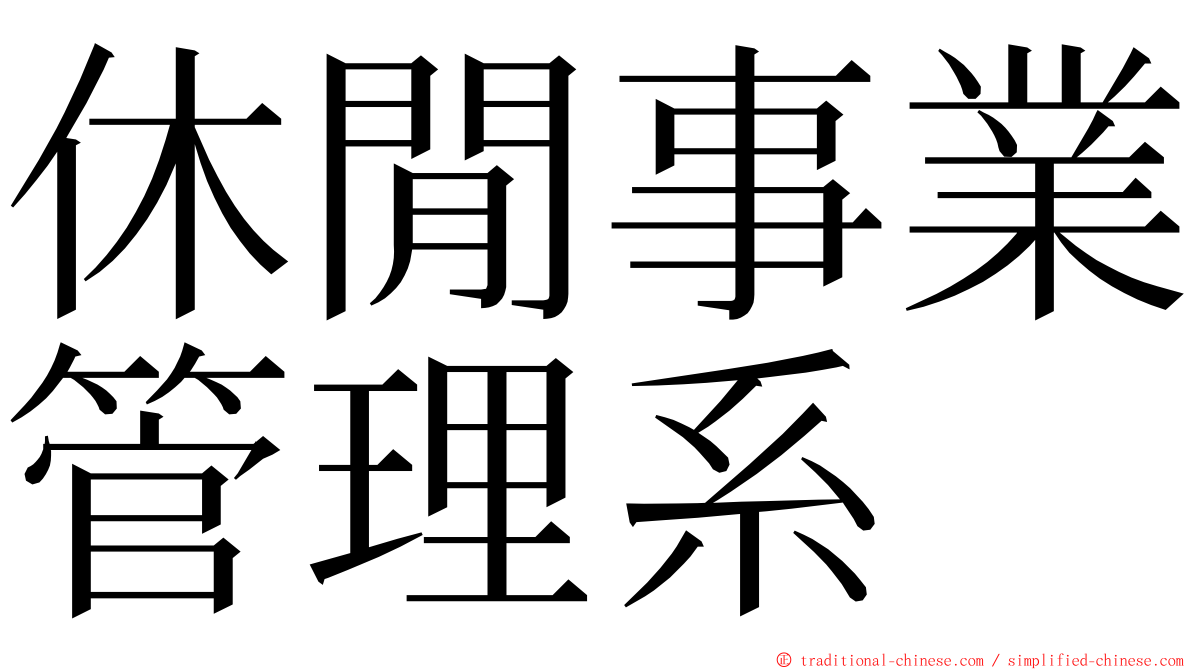 休閒事業管理系 ming font