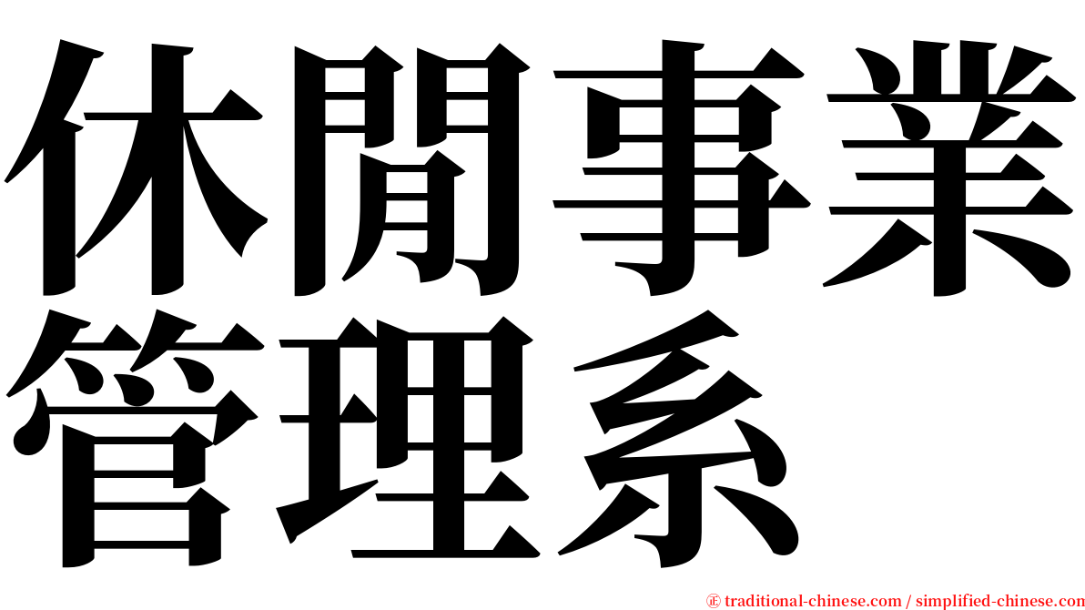 休閒事業管理系 serif font