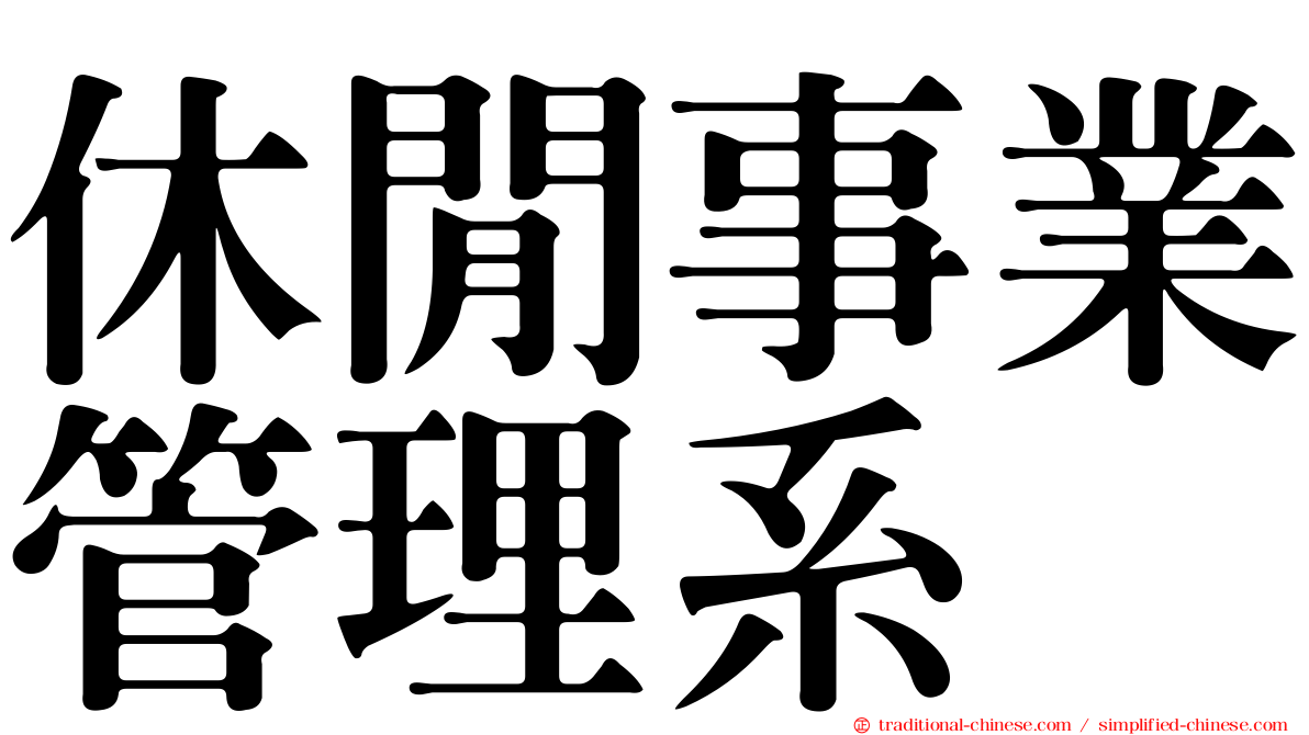 休閒事業管理系