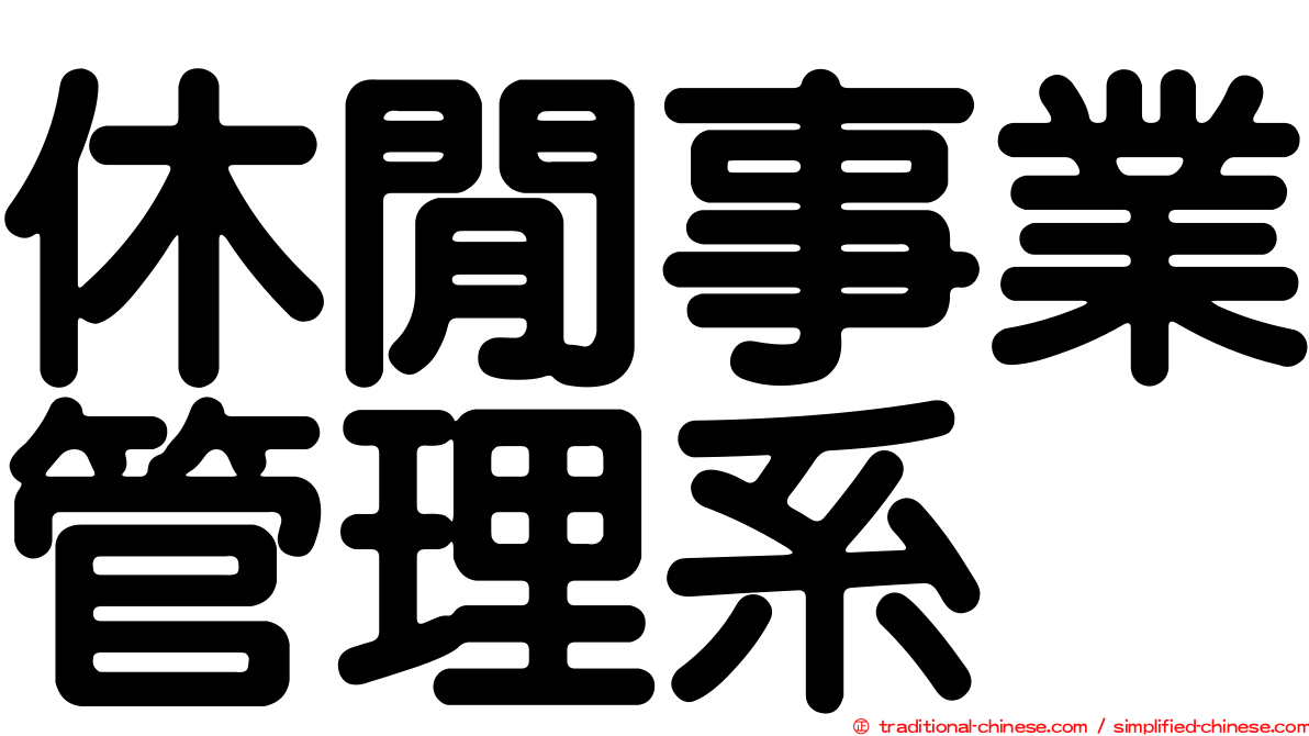 休閒事業管理系