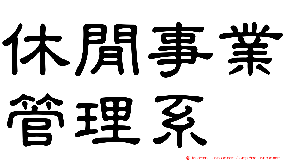 休閒事業管理系