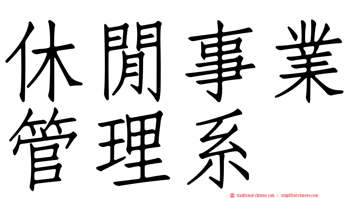 休閒事業管理系