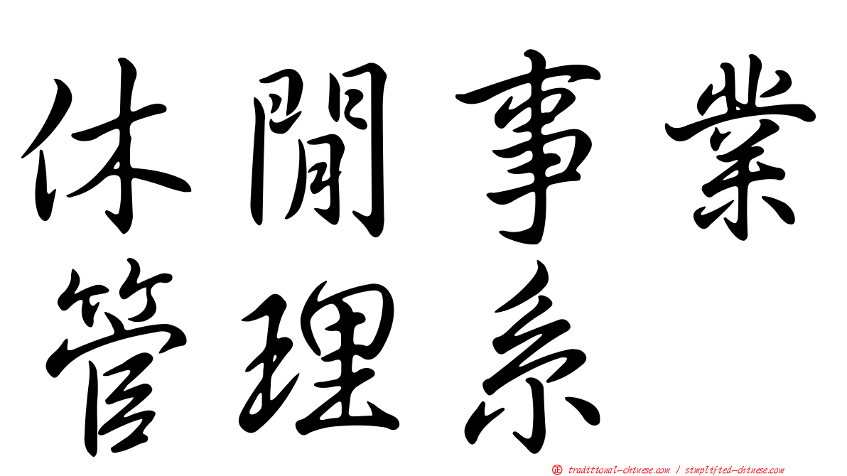 休閒事業管理系