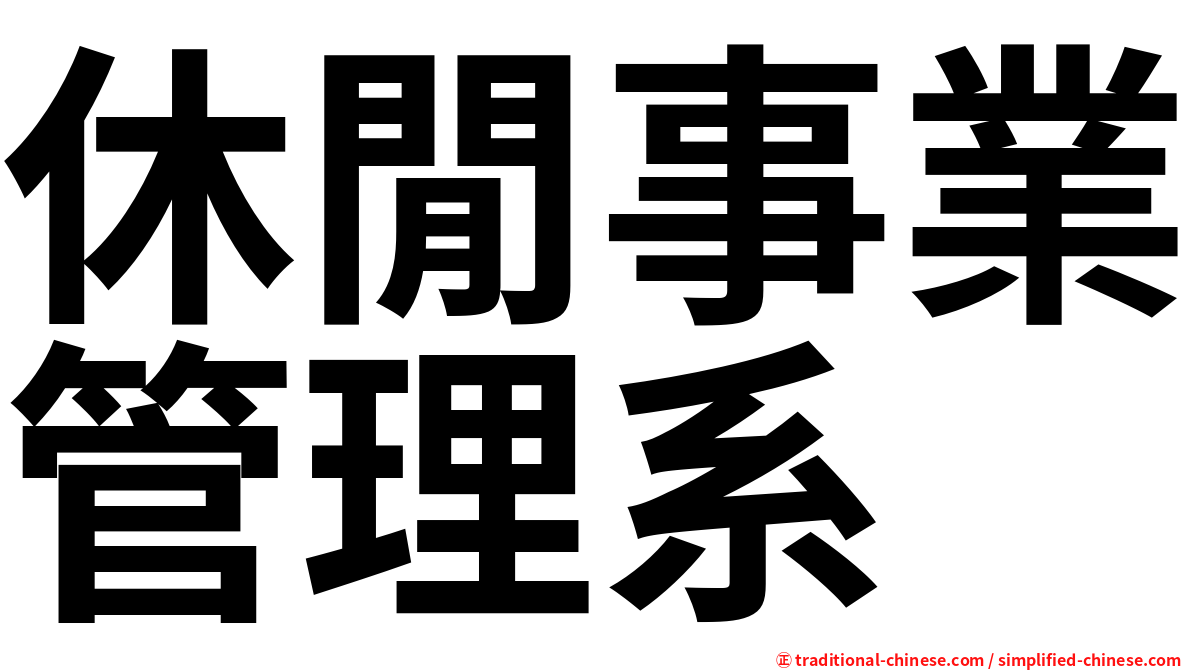 休閒事業管理系