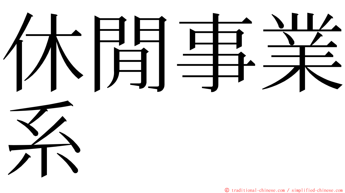 休閒事業系 ming font