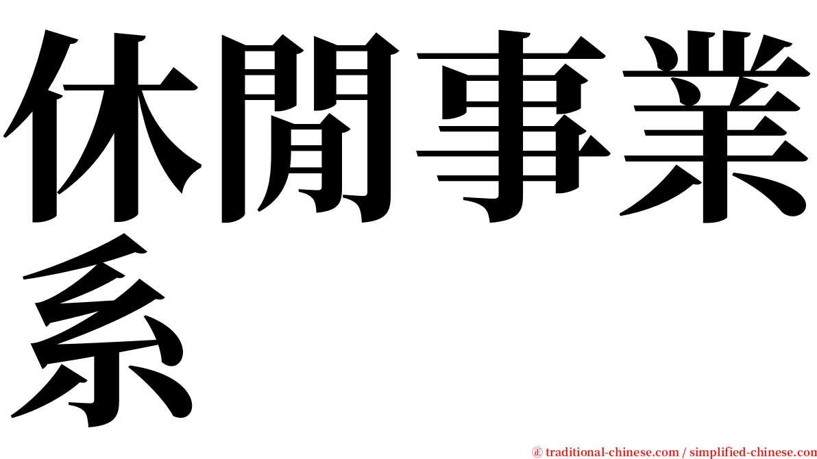 休閒事業系 serif font