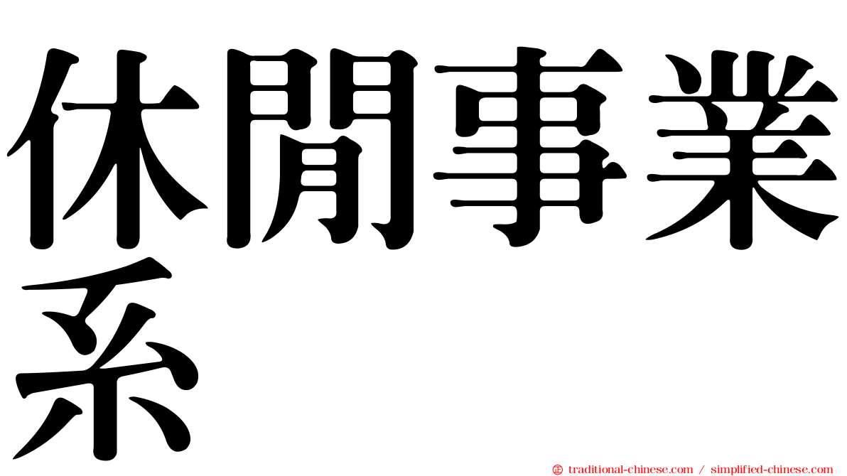 休閒事業系