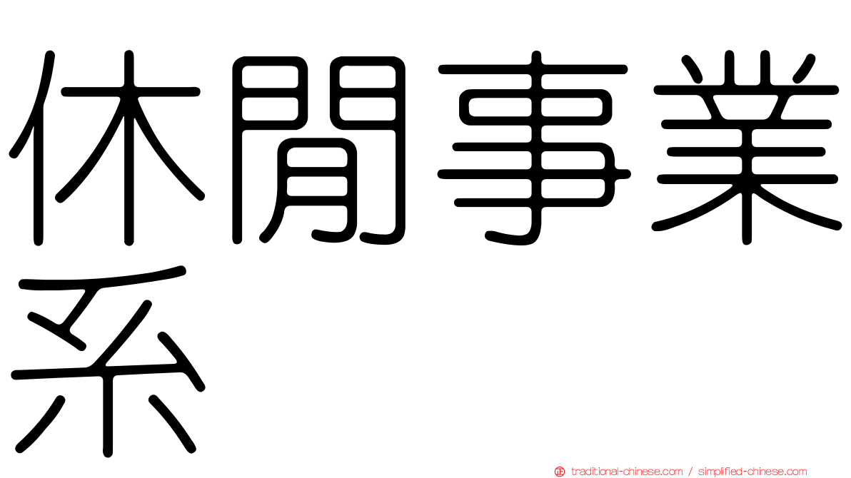 休閒事業系