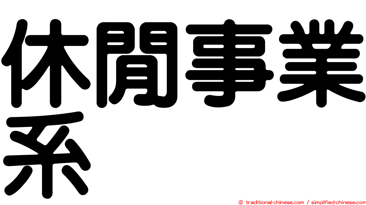 休閒事業系