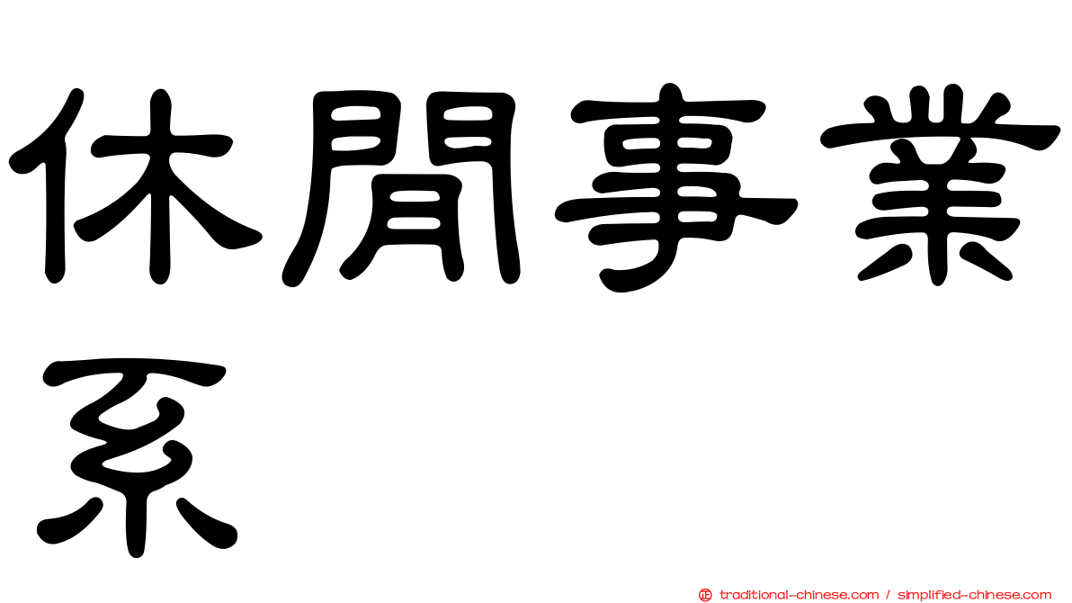 休閒事業系