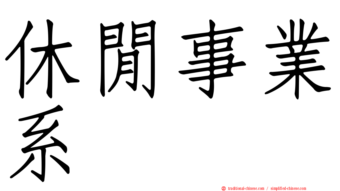 休閒事業系