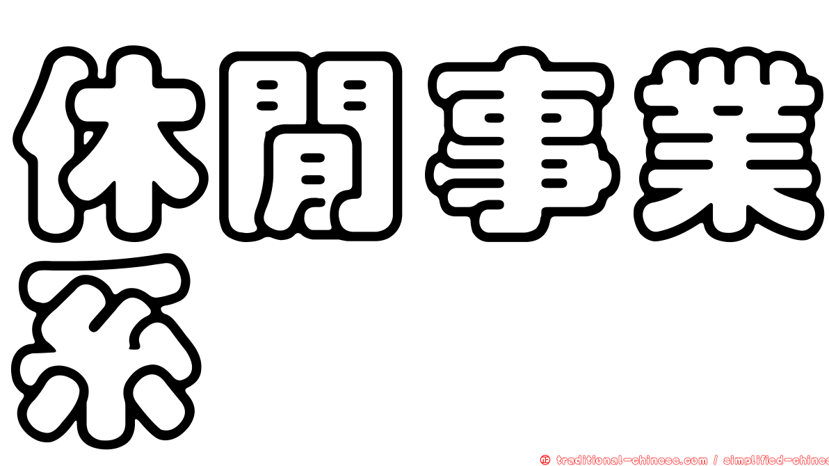 休閒事業系