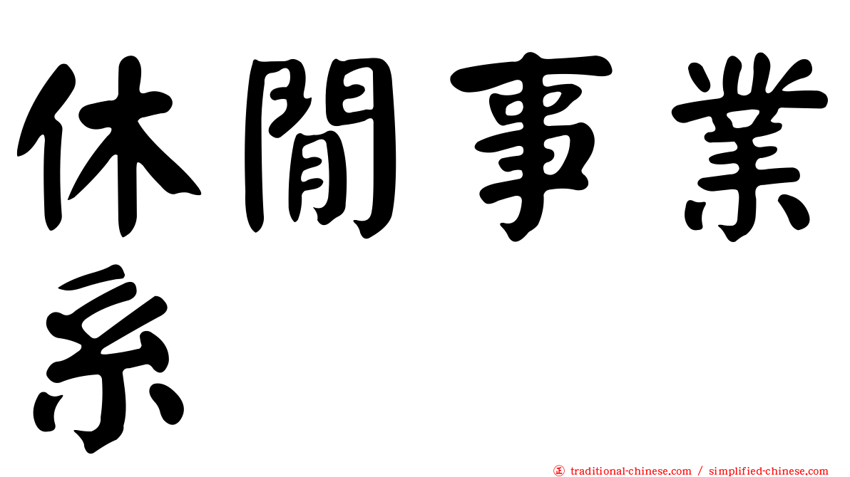 休閒事業系