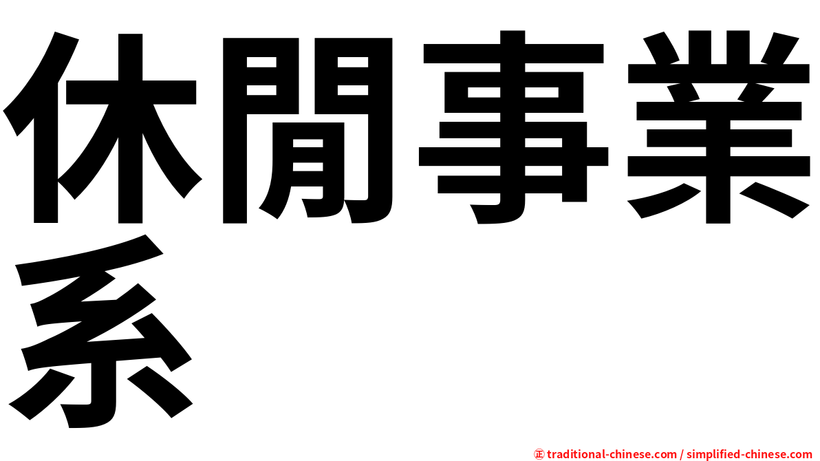 休閒事業系