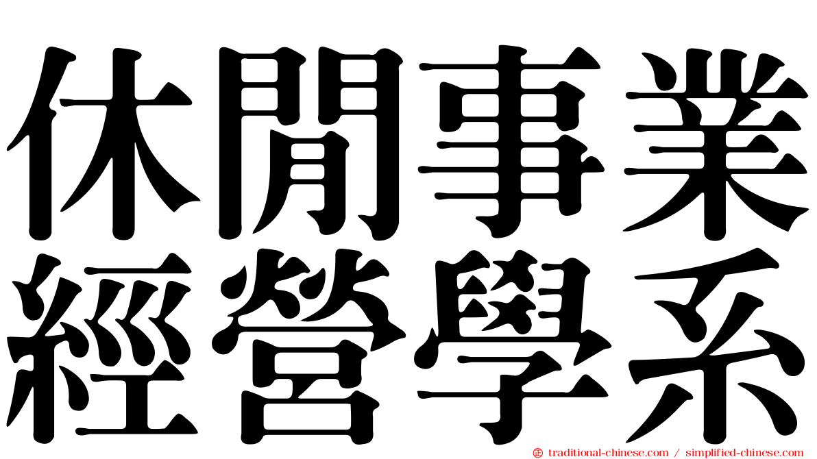 休閒事業經營學系